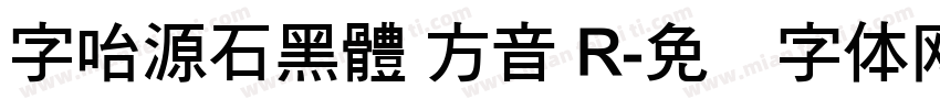 字咍源石黑體 方音 R字体转换